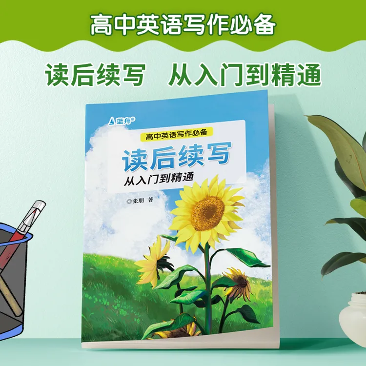 蓝舟蓝舟读后续写从入门到精通高中英语作文高一二三高考英语写作