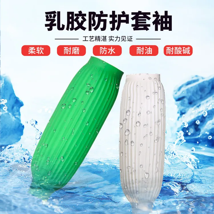 乳胶防水袖套柔软防护套袖防油防脏耐磨加长水产加工便携防湿衣袖