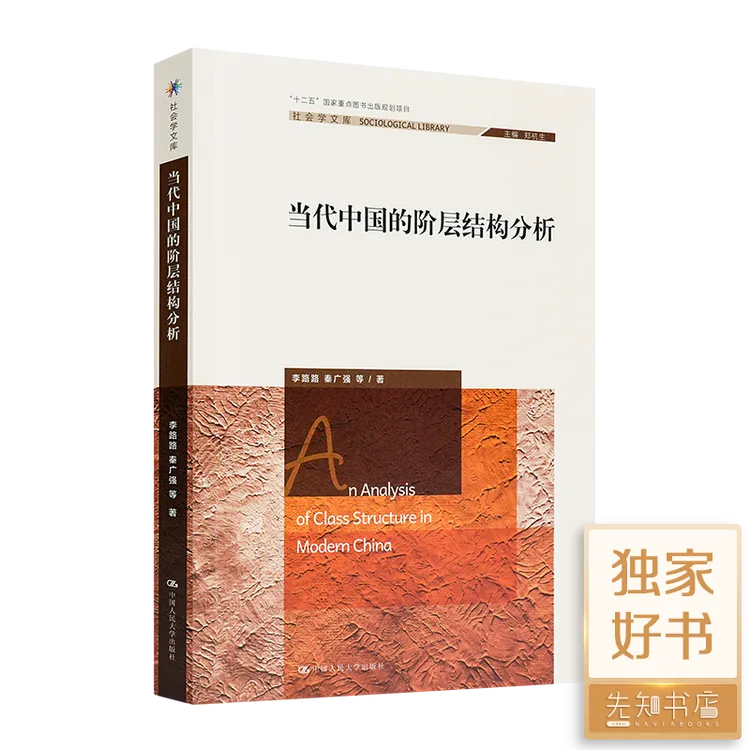 李路路 / 秦广强 《当代中国的阶层结构分析》