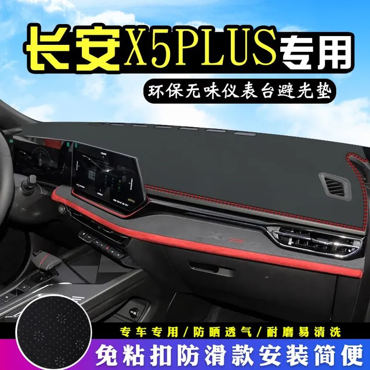 长安X5PLUS中控台避光垫内装饰汽车用品仪表台盘防晒遮阳垫车头垫