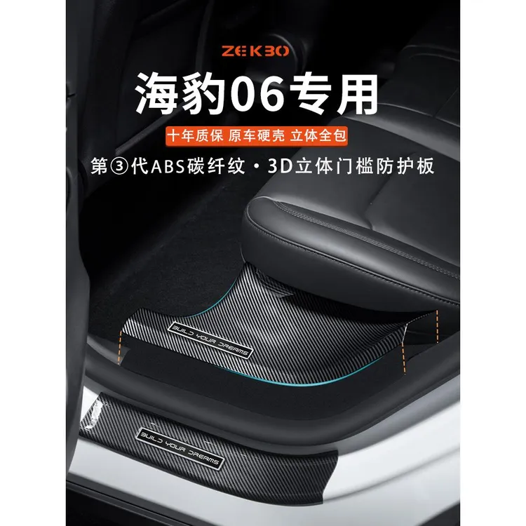 适用于比亚迪海豹06DMIABS碳纤维门槛保护条汽车内用品改装饰配件