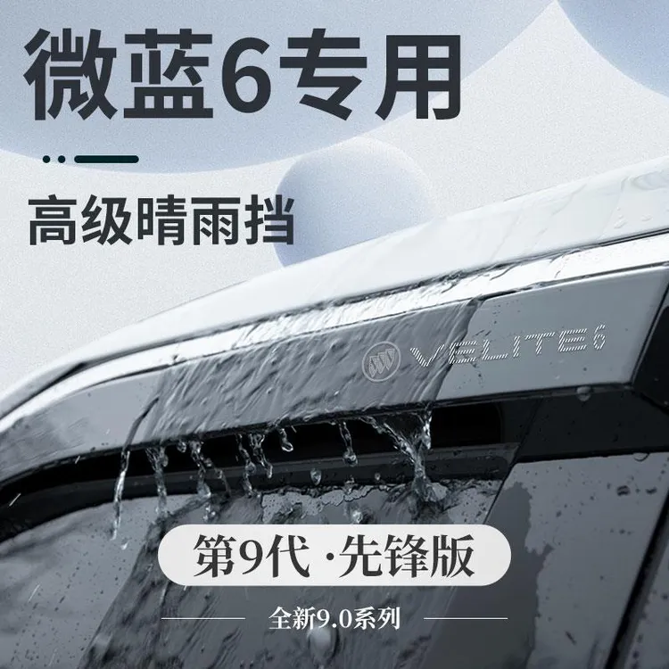 别克微蓝6专用汽车用品改装饰配件velite6晴雨挡雨板防雨车窗雨眉