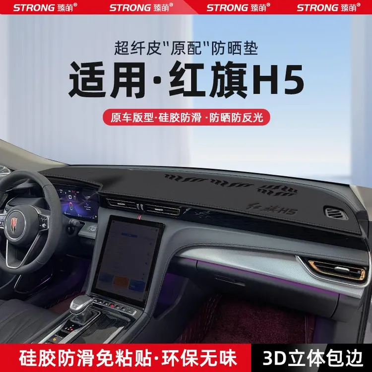适用24款红旗H5中控仪表台避光垫汽车内饰遮阳防晒垫改装饰品用品