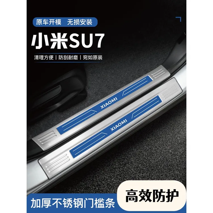适用小米SU7创始版24款门槛条后备尾箱护板专用改装配件汽车用品