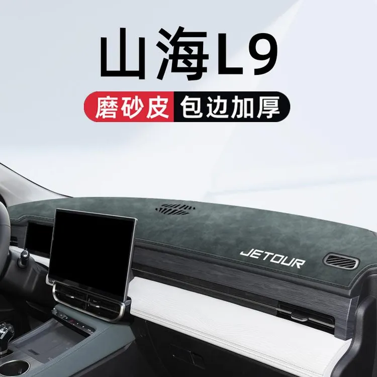适用于捷途山海L9专用中控台防晒遮阳避光垫车内装饰用品大全汽车