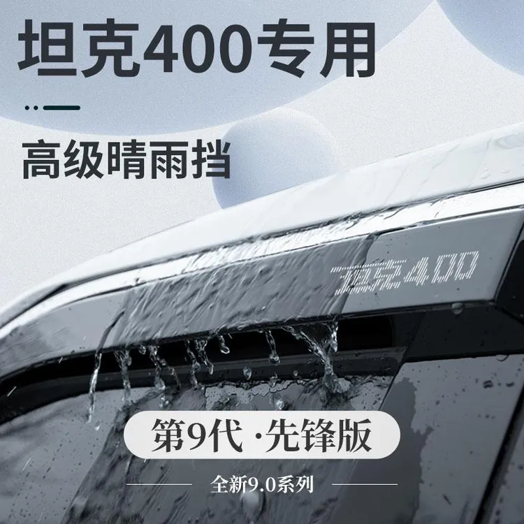 专用坦克400车内饰品400Hi4T用品改装配件套件晴雨挡雨板车窗雨眉