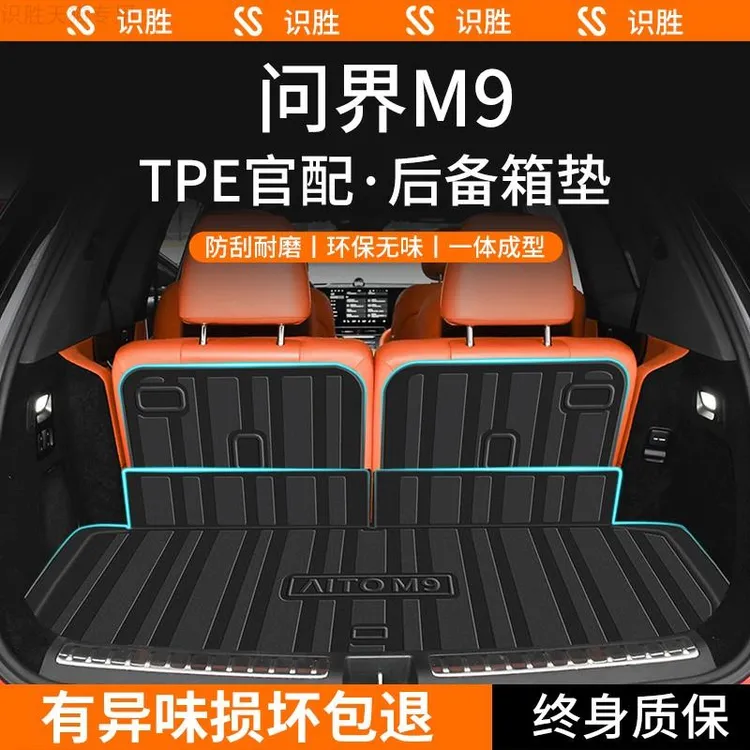 适用于AITO华为问界M9专用后备箱垫汽车内装饰用品改装配件尾箱垫