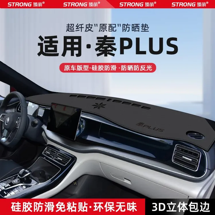 24款比亚迪秦PLUS中控仪表台避光垫DMI汽车内饰EV防晒垫改装饰品