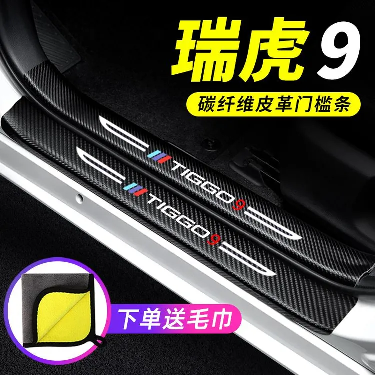 奇瑞瑞虎9门槛条汽车装饰膜改装专用碳纤维贴纸防踩贴防撞保护条