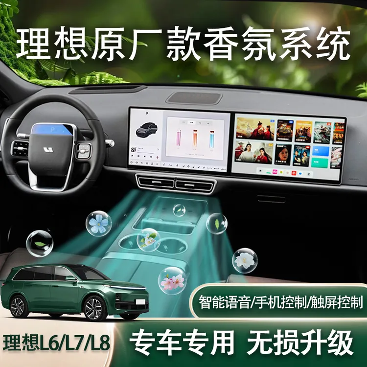 理想L6/L7/L8/i6/i8专用屏控车载智能香氛等离子系统理想香氛系统