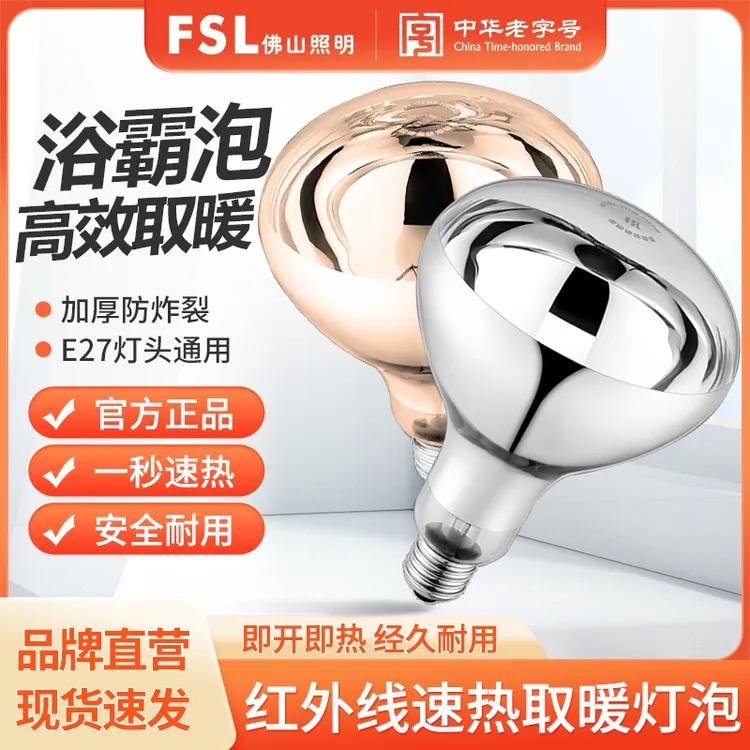 FSL佛山照明浴霸灯泡取暖灯老式灯暖专用卫生间取暖照明浴室通用