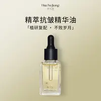 花与匠精萃抗皱精华油