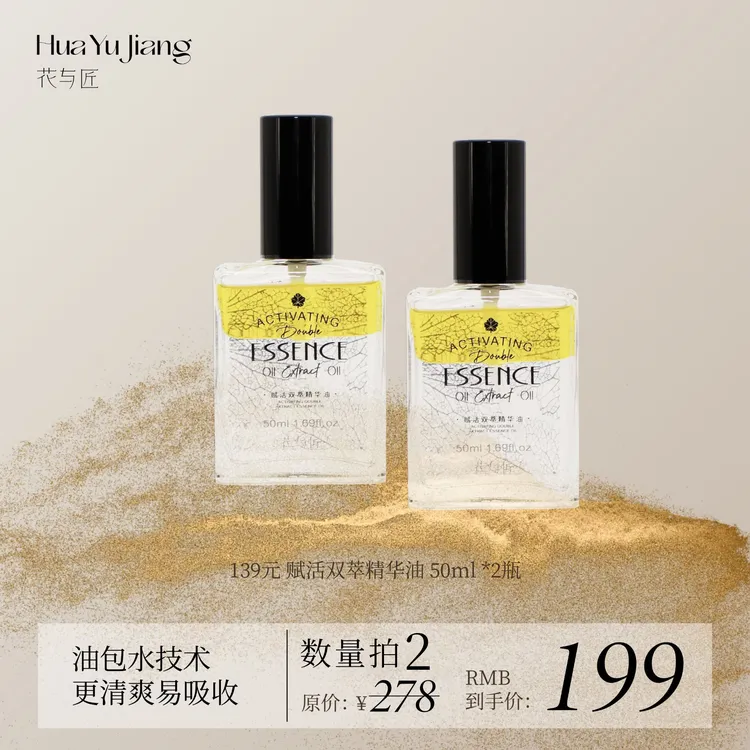 花与匠赋活双萃精华油