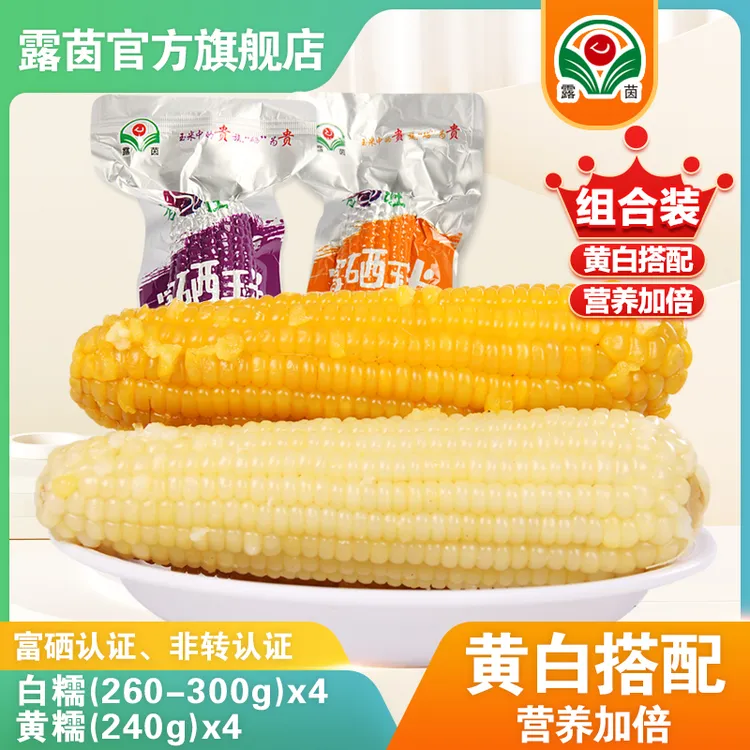 【露茵-组合装】白糯+黄糯 富硒  新鲜玉米早餐代餐240g-300g