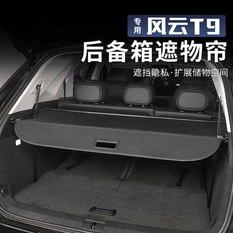 适用于奇瑞风云T9遮物帘改装后备箱遮物板尾箱隔物板内饰专用配件