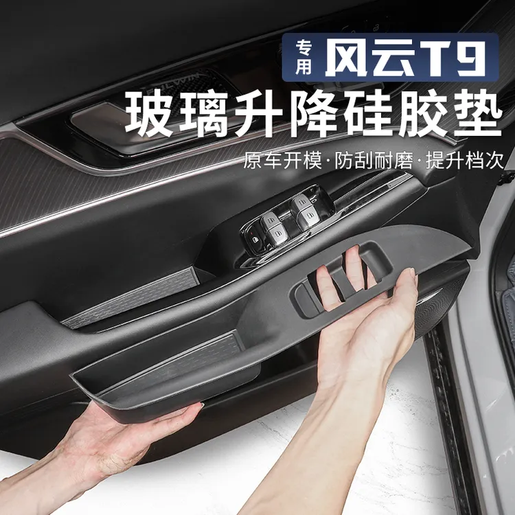 适用于奇瑞风云T9车门内把手垫硅胶玻璃升降门槽储物盒垫内饰改装