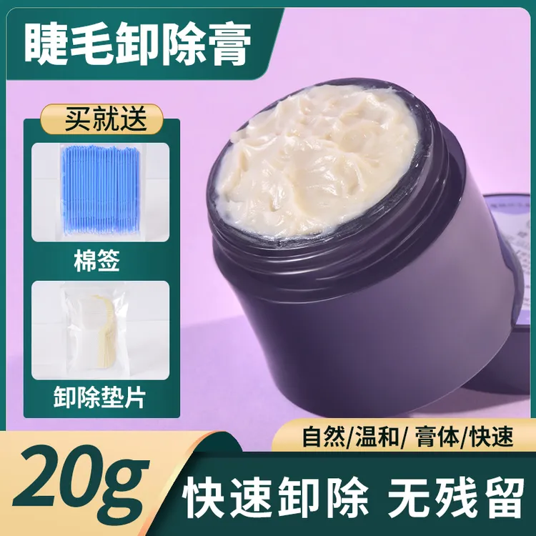 魔睫丝20克嫁接睫毛卸除膏卸假睫毛专用膏卸胶膏卸胶剂温和不刺激