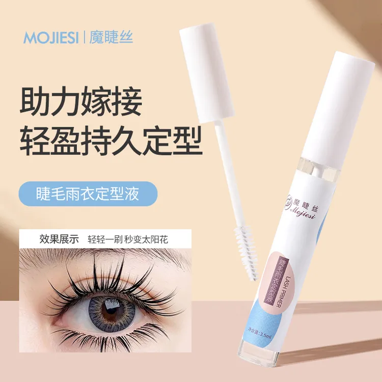 魔睫丝睫毛雨衣定型液美睫师睫毛收尖拢尖定型加固剂嫁接后处理液