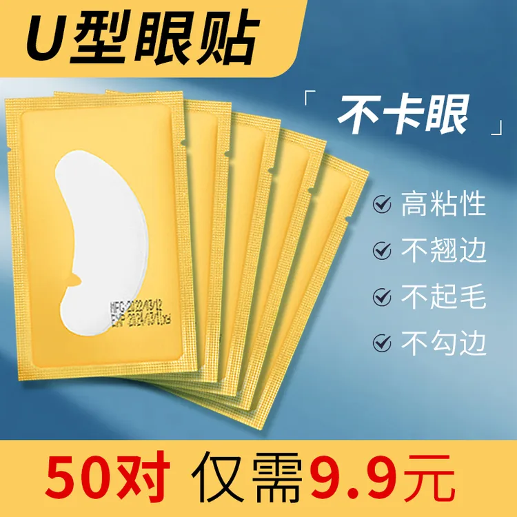 魔睫丝U型睫毛眼贴U型开口眼贴美睫专用款隔离眼贴不卡眼高粘性
