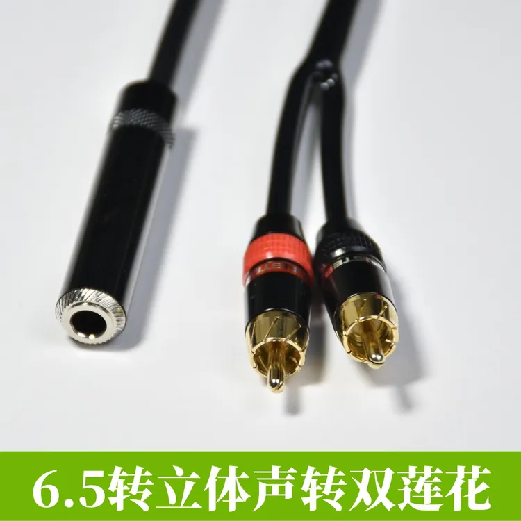 高保真6.5母大三芯转双莲花头6.35mm转2RCA音频线6.35音频转接线