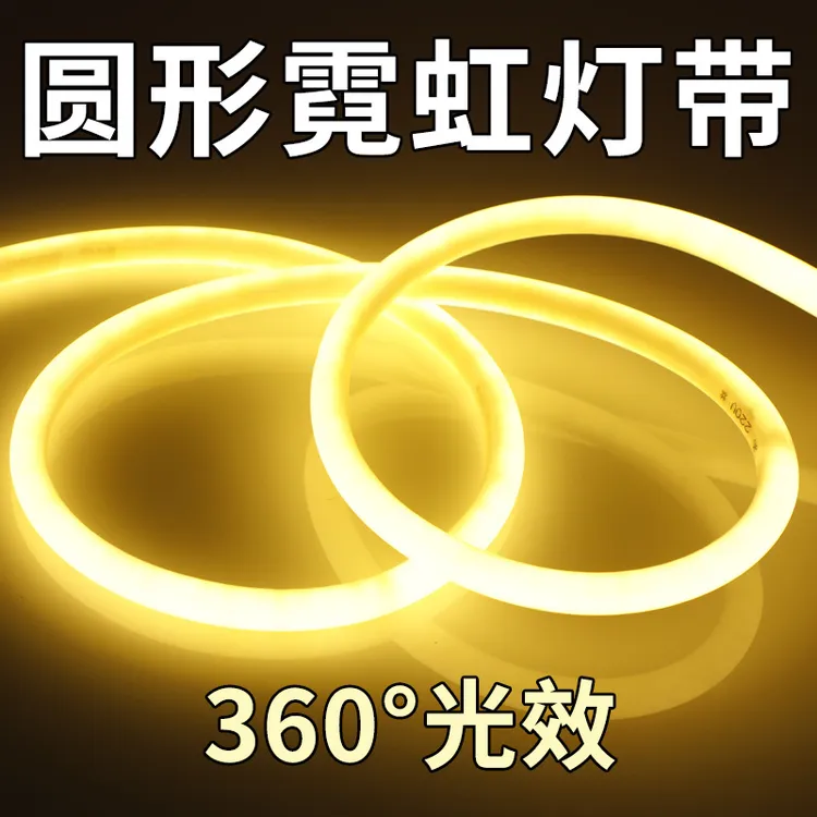 苒心客厅LED户外防水圆形霓虹屋檐门头暖黄光软线条外墙亮化超亮