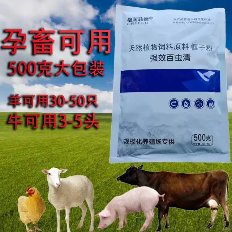 强效百虫清：动物。500克一袋，孕畜可用。早上空腹拌细料使用。