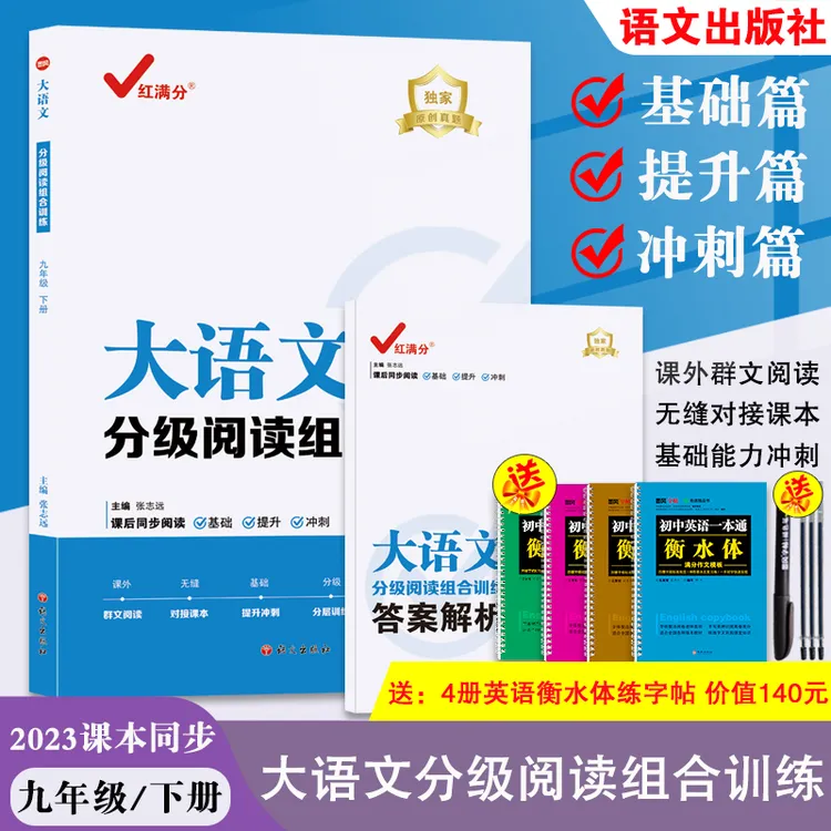 红满分大语文分级阅读组合训练 九年级上赠衡水体英语凹槽字帖