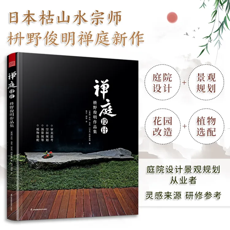 禅庭设计 枡野俊明作品集 禅庭诚意新作 感悟日式庭园 空间规划