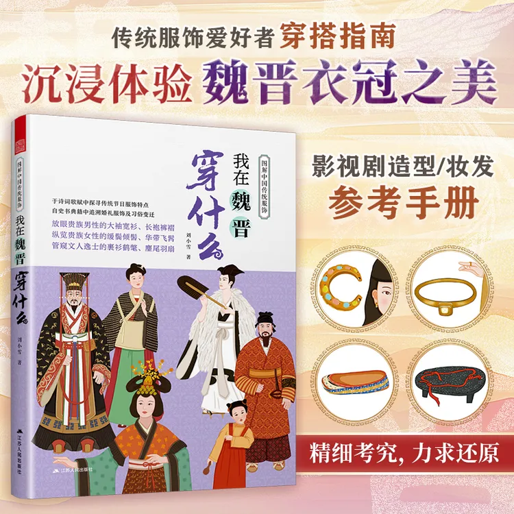 图解中国传统服饰 我在魏晋穿什么，古人穿搭图鉴，服饰与纹样合集