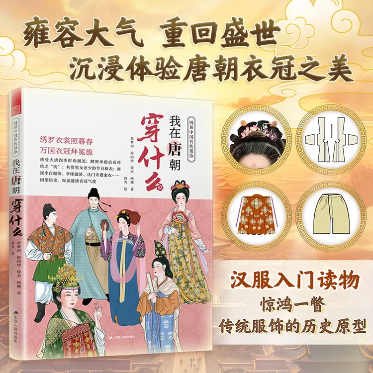 图解中国传统服饰 我在唐朝穿什么 服饰搭配 汉服研究 古代服饰