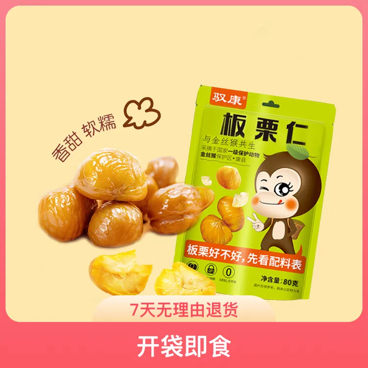 优质去壳板栗仁休闲零食香甜软糯开袋即食营养实惠80g/袋美味产品