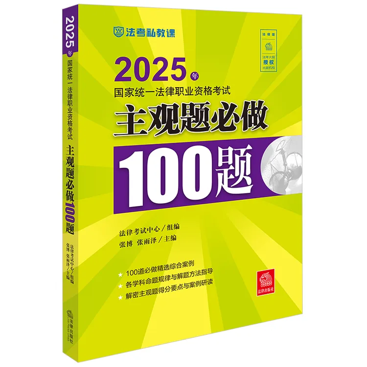2025年法考主观题必做100题 法律考试中心组编 全新案例 