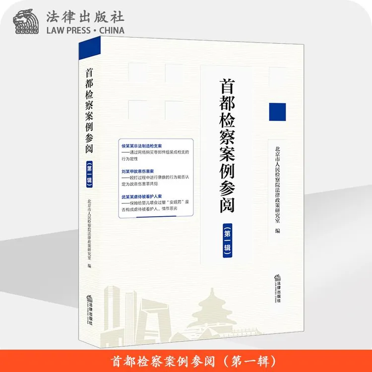 首都检察案例参阅（第一辑）北京市人民检察院法律政策研究室 法