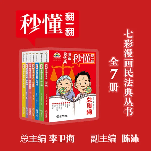 【7本套】七彩漫画民法典（全七册） 李卫海总主编 陈沐副主编
