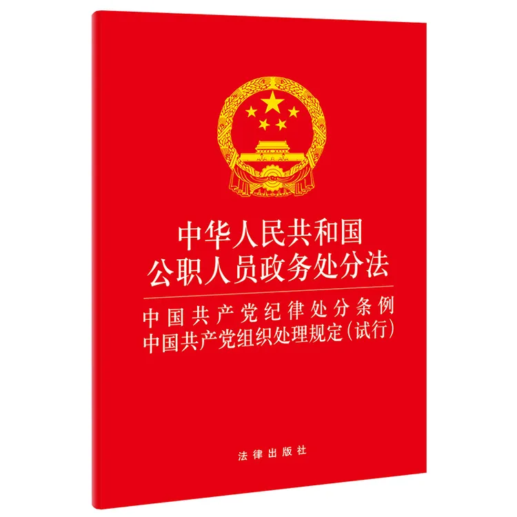公职人员政务处分法 纪律处分条例 中国共产党组织处理规定