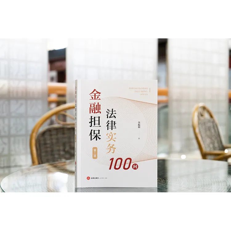 金融担保法律实务100问（第二版）  金振朝著  法律出版社
