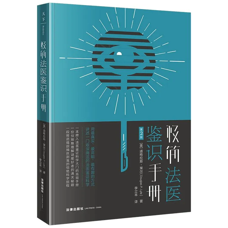 极简法医鉴识手册（第2版） （美）道格拉斯.莱尔