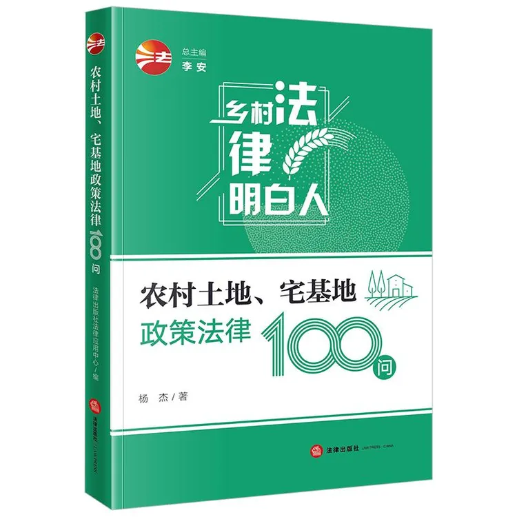农村土地、宅基地政策法律100问 杨杰著 法律出版社 应用