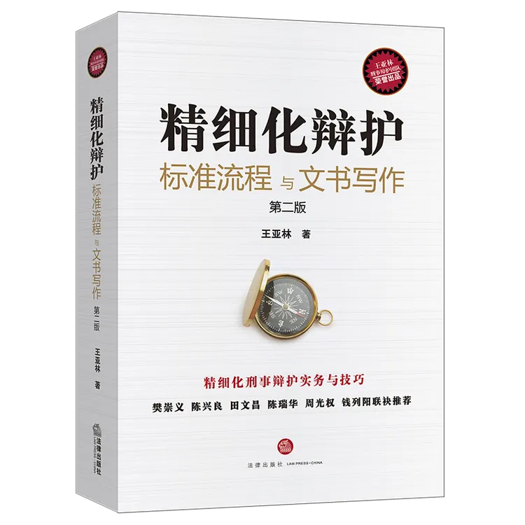 精细化辩护:标准流程与文书写作