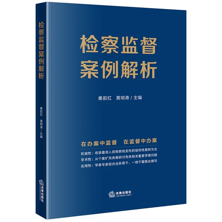 检察监督案例解析秦前红黄明涛主编法律出版社