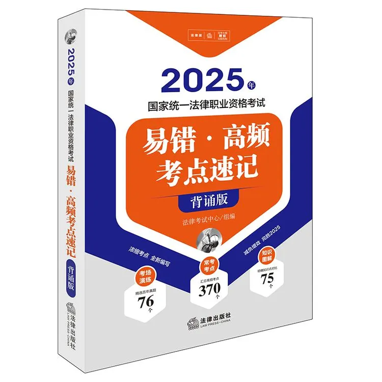 2025年法考易错高频考点速记背诵 370个考点 历年真题 知识图解 