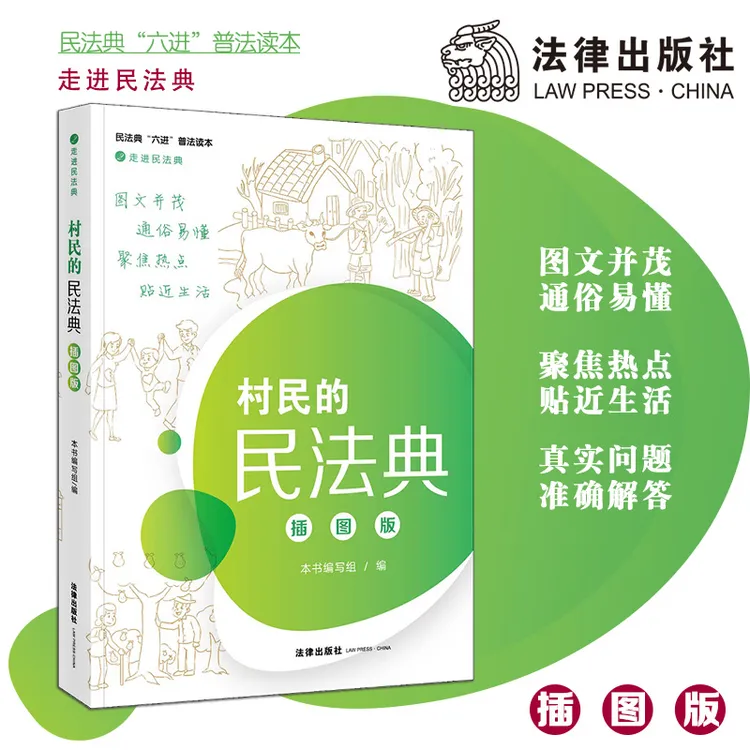 村民的民法典（插图版）