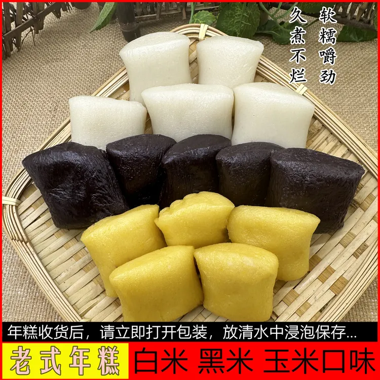 传统老式年糕白米高粱黑米玉米口味新鲜蔬菜正宗特产食用好吃美味