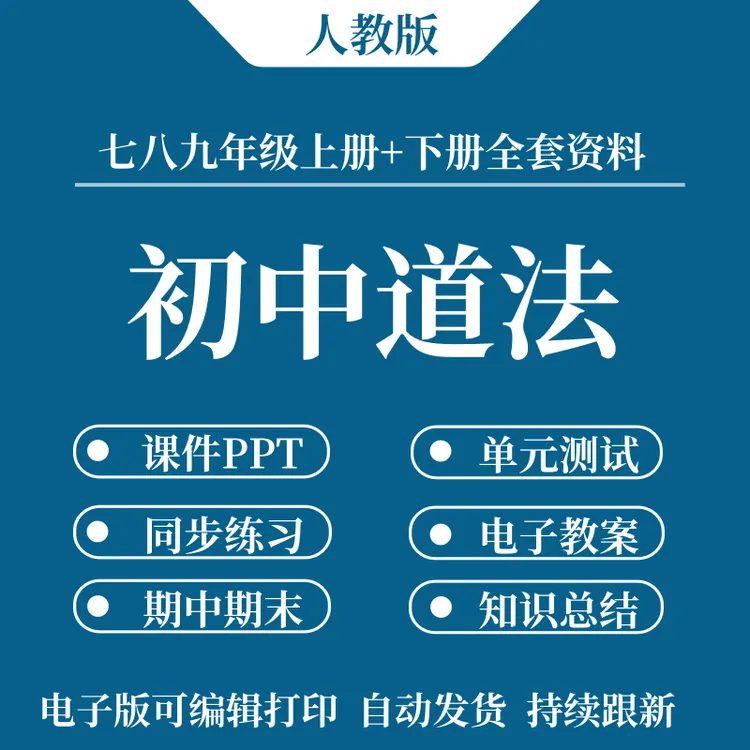 2025新版初中道德与法治资料同步练习单元检测专项课件PPT教案