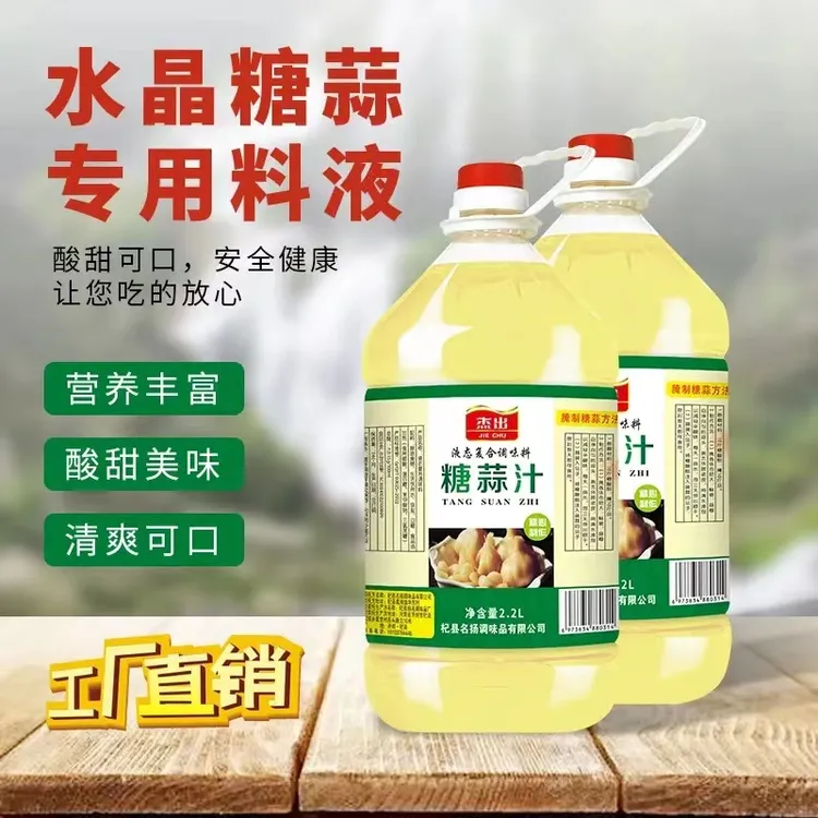 糖蒜汁 可腌制糖醋蒜4—6斤调味品清爽液态 自己制作 酸甜可口营养
