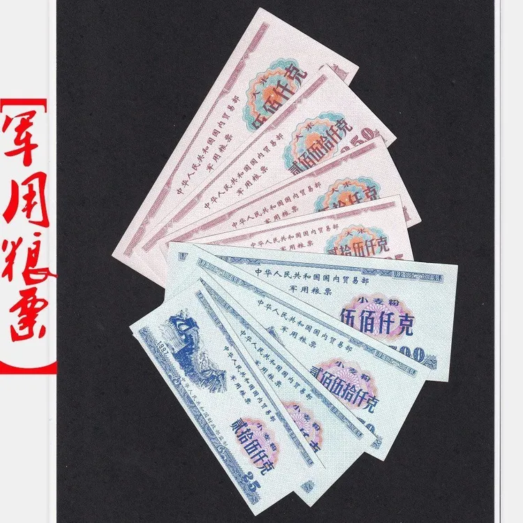 正品水印全国1997年军粮票8全保真保老