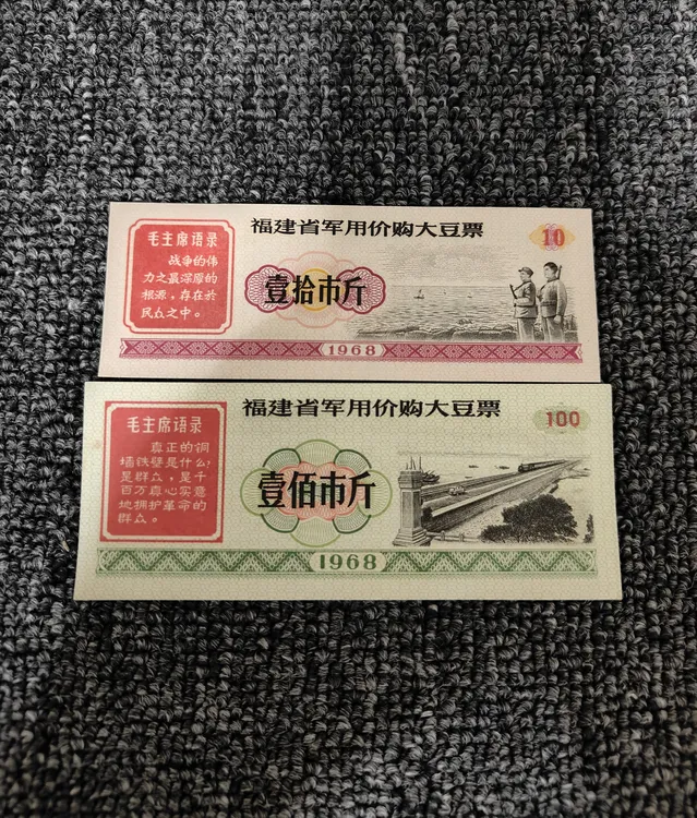 全新福建省68年语录大豆票2全
