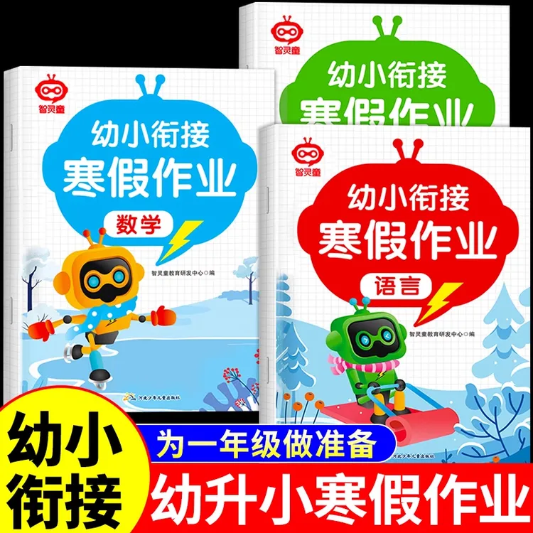 幼升小寒假作业幼儿园学前班拼音数学语言幼小衔接练习册