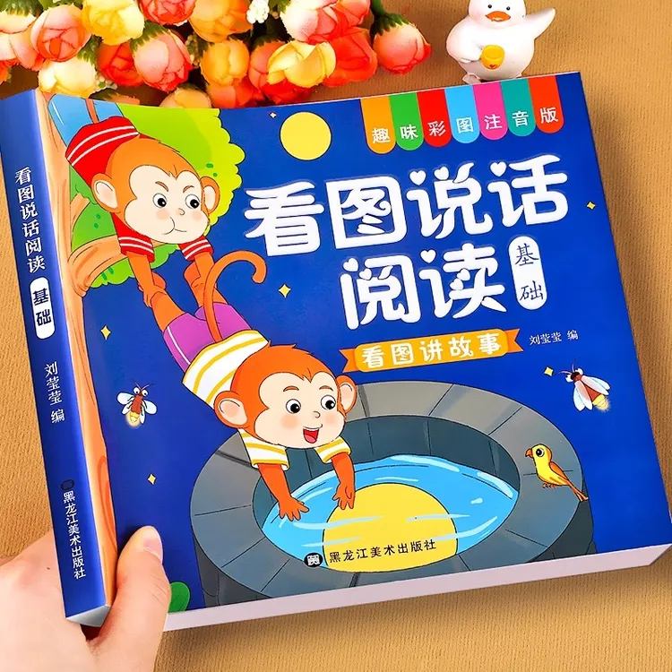 幼小衔接一年级看图说话讲故事绘本阅读幼儿园书籍语言表达训练