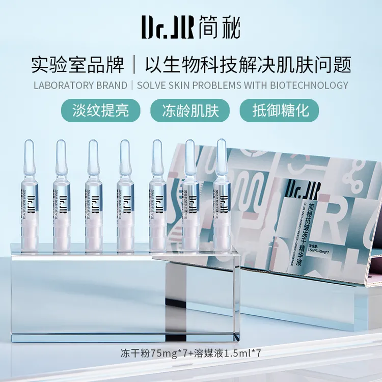 DR.JR简秘抗皱冻干精华液 精华液1.5ml*7+冻干粉75mg*7